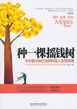 种一棵摇钱树：专为薪水族打造的财富人生规划课