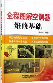 全程图解空调器维修基础