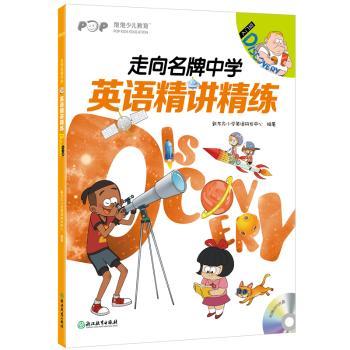 走向名牌中学:英语精讲精练 入门级 Discovery