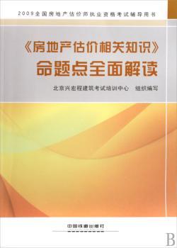 《房地产估价理论与方法》命题点全面解读