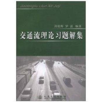 交通流理论习题解集