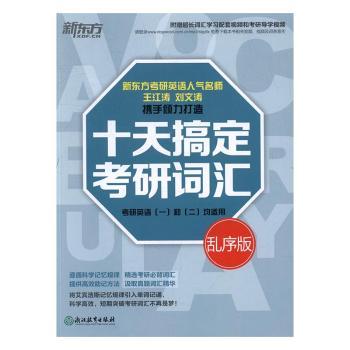 十天搞定考研词汇:乱序版
