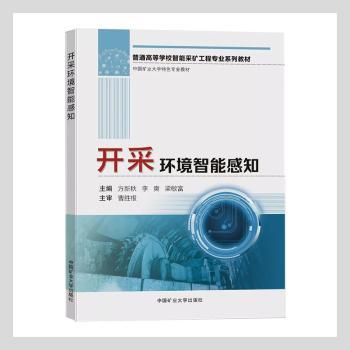开采环境智能感知