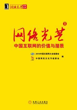 网络光芒——中国互联网的价值与潜质