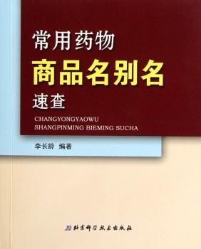 常用药物商品名别名速查