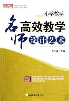小学数学：名师教学设计艺术