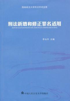刑法新增和修正罪名适用