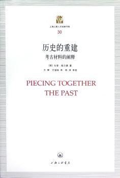 历史的重建-考古材料的阐释