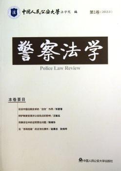 警察法学-第1卷(2013.3)