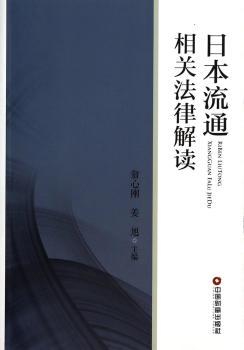 日本流通相关法律解读