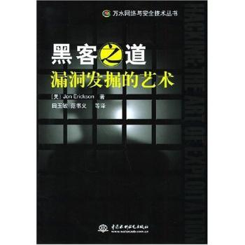 黑客之道:漏洞发掘的艺术