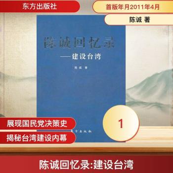 陈诚回忆录-建设台湾