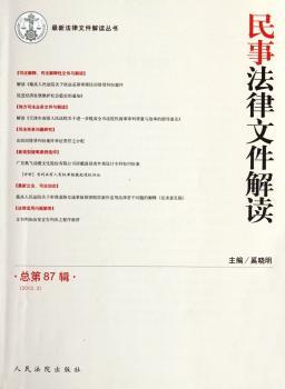 民事法律文件解读:总第87辑(2012.3)