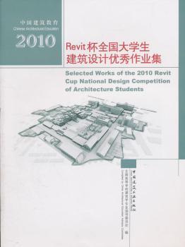 中国建筑教育   2010Revit杯全国大学生建筑设计作业集（含光盘）