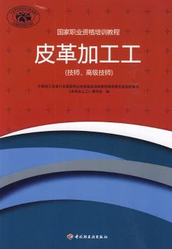 皮革加工工（技师、技师）（国家职业资格培训教程）