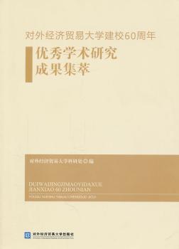 对外经济贸易大学建校60周年学术研究成果集萃