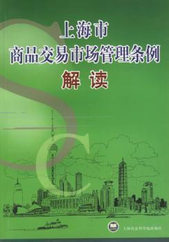 上海市商品交易市场管理条例解读