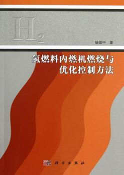 氢燃料内燃机燃烧与优化控制方法
