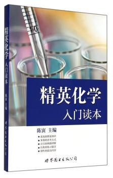 精英化学入门读本