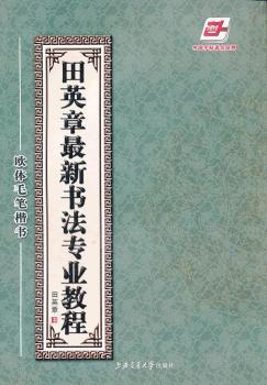 田英章专业教程-欧体毛笔楷书(含光盘)