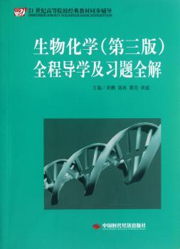 生物化学(第三版)全程导学及习题全解