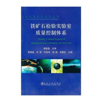 铁矿石检验实验室质量控制体系