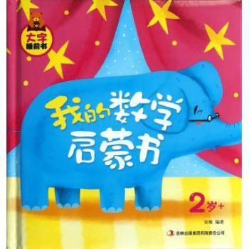 2岁+-我的数学启蒙书-大字睡前书