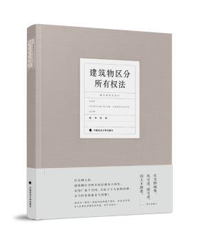 建筑物区分所有权法