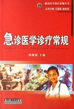 急诊医学诊疗常规