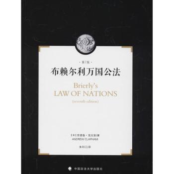 布赖尔利万国公法