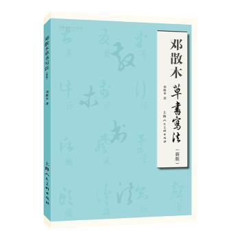 邓散木草书写法(新版)/名家书画入门丛书