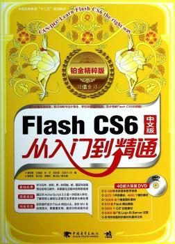 Flash CS6从入门到精通:中文版:铂金精粹版