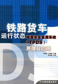 铁路货车运行状态地面安全监测系统(TPDS)原理及应用
