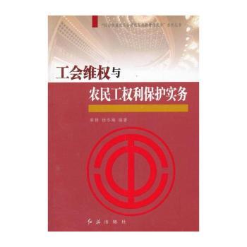 工会维权与农民工权利保护实务