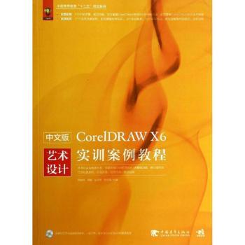 中文版CoreIDRAW X6艺术设计实训案例教程