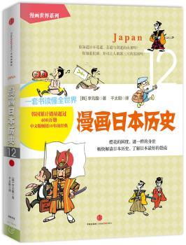 漫画日本历史        持续中国十年的“世界通”漫画普及读本。韩国狂销400万册，长销20年，韩国三大网络书店五星，俞敏洪鼎力！