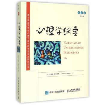 心理学纲要:英文版