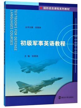 初级军事英语教程