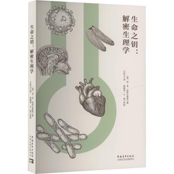 生命之钥：解密生理学