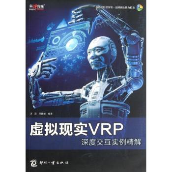 虚拟现实VRP深度交互实例精解-(含1DVD)