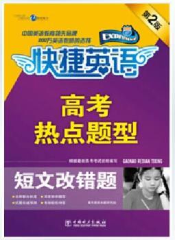 短文改错题-快捷英语-高考热点题型-第2版
