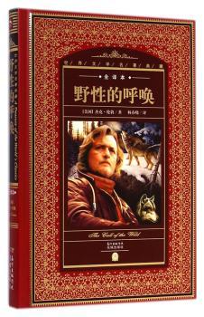 世界文学名著典藏·全译本：野性的呼唤        世界文学巨匠积淀千年的珍贵遗产，翻译家呕心沥血的传世译本，原汁原味、清新隽永的全译名篇！海豚传媒出品