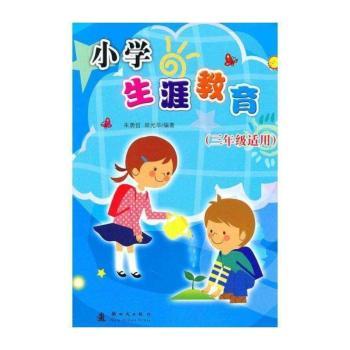 小学生涯教育:三年级适用
