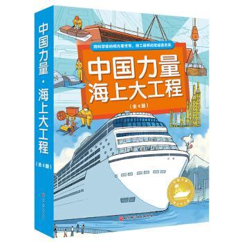 中国力量·海上大工程（全4册）