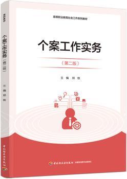 个案工作实务(第2版高等职业教育社会工作系列教材)