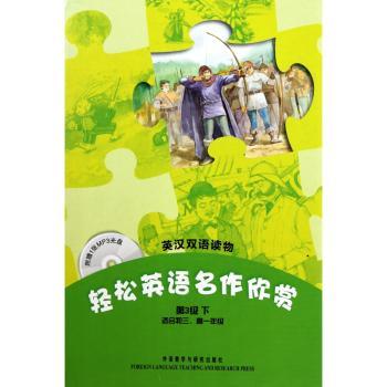 轻松英语名作欣赏（第3级下适合初三、高一年级）（全4册附光盘）