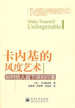 卡内基的风度艺术——如何给人留下深刻印象