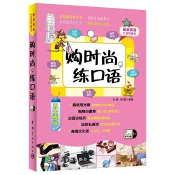 购时尚，练口语