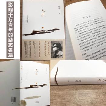 人生（影响千万青年的励志名篇-- 马云、贾樟柯倾情！）