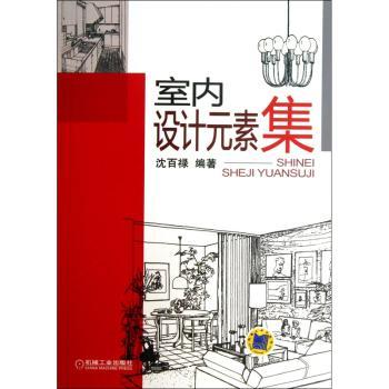 室内设计元素集